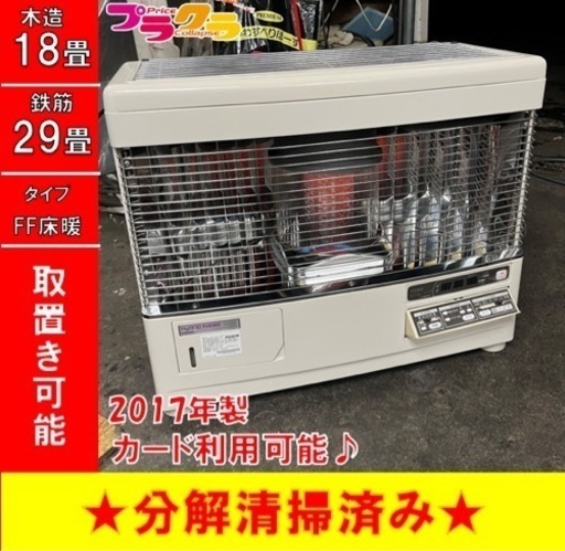 P4161 分解点検済み♪ サンポット 2017年製　UFH-6410URF 床暖付FF式石油ストーブ　木造18畳 コンクリート29畳 プラクラ東区本町店　札幌