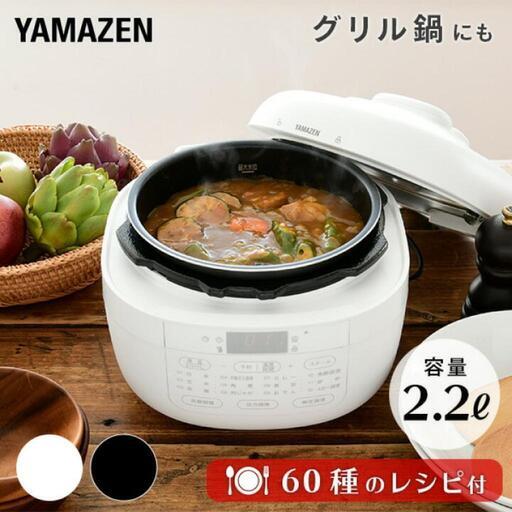 【売り切り価格！】山善 YAMAZEN 電気 圧力鍋 2.2L マイコン式 炊飯器 黒 ブラック YPCB-M220B