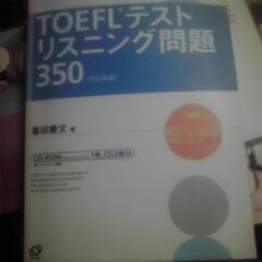 【商談中】TOEFLテスト　リスニング問題３５０