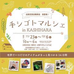 🌈🍁🦌初登場！手シゴトマルシェ　in近鉄橿原店🦌🍁🌈 