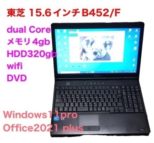 ■東芝Satellite B452/Dual Core/メモリ4GB/最新Win11pro/最新Office2021/すぐ使える