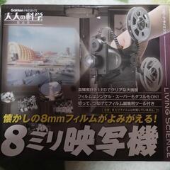 【価格下げました】8ミリ映写機【中身未開封】