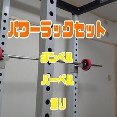 【お得】IROTEC　パワーラック、バーベル、ダンベル、重りセット　