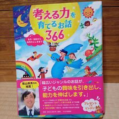 投稿ナンバー26   中古　考える力を育てるお話 366 名作・...