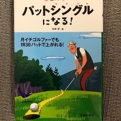 ゴルフパットシングルになる！ 中井学／著　ゴルフ　パター　パット