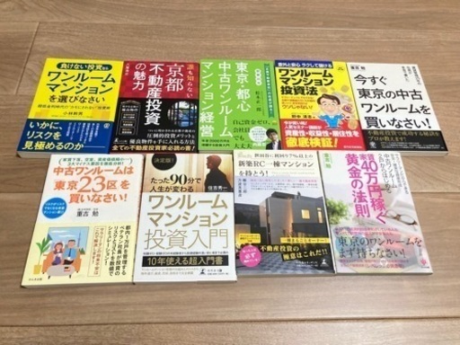 不動産投資関連書籍22冊 マンション ワンルーム 東京メイン