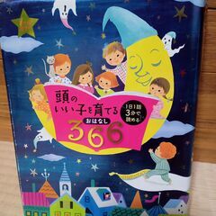 投稿ナンバー27   中古　頭のいい子を育てるおはなし３６６