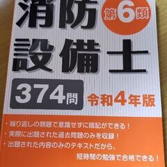 消防設備士　第6類　テキスト&過去問　令和4年版　公論出版　1800円