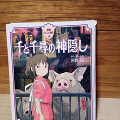 投稿ナンバー30   ジャンク品　千と千尋の神隠し (徳間アニメ絵本)