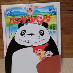 投稿ナンバー32   中古品　パンダコパンダ (徳間アニメ絵本)