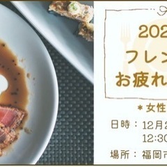 ◆福岡市内・女性限定◆ 2022年フレンチでお疲れさま会