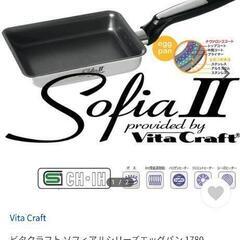 ビタクラフト ソフィア II シリーズエッグパン 1780　定価...