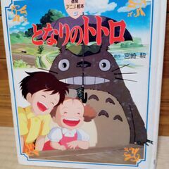 投稿ナンバー33   中古品　となりのトトロ (徳間アニメ絵本) 