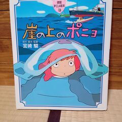 投稿ナンバー34   中古品　崖の上のポニョ (徳間アニメ絵本30) 