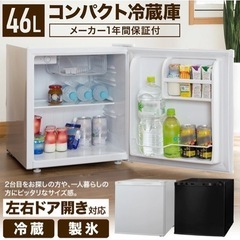 コンパクト冷蔵庫（46L）【11/28までに取りに来て下さる方限定】