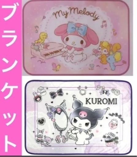 【新品】マイメロ、クロミ　ブランケット