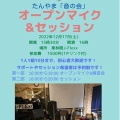 12月17日(土)オープンマイク&セッション会開催