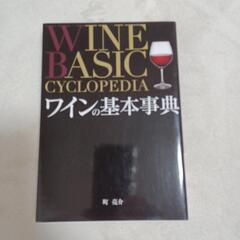 【ネット決済】ワインの基本辞典