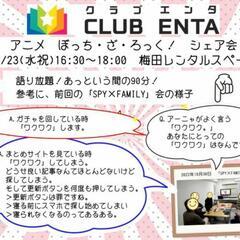 【梅田で活動中11/23】アニメ・マンガ・ゲーム好きなメンバー募...