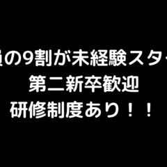 (11月・12月：入社祝い金6万円）【ポテンシャル採用】未経験か...