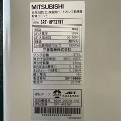 三菱エコキュート 2013年製