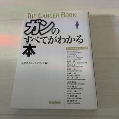 ガンのすべてがわかる本