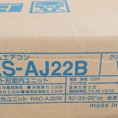 未使用品 日立 2.2k エアコン