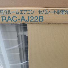 未使用品 日立 2.2k エアコン