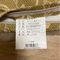 西川　ムートン枕カバー　新品未使用