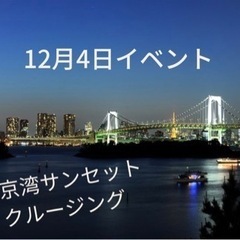12/4（日）16〜19時⭐︎東京湾クルージング⭐︎数秘・声診断...