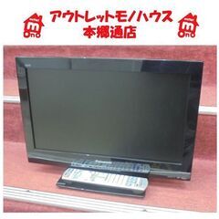 札幌白石区 19型TV パナソニック ビエラ 2012年製 TH...