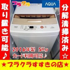 w234 AQUA 2016年製 5kg 洗濯機 プラクラすすきの店