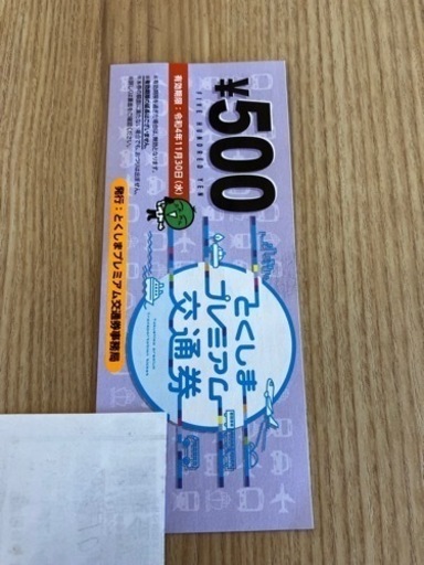 31枚の15500円分とくしまプレミアム交通券