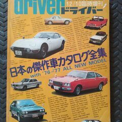 価格変更　driver 1976 12/10臨時増刊　日本の傑作...