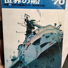世界の船'70 世界の戦艦　古本　骨董本