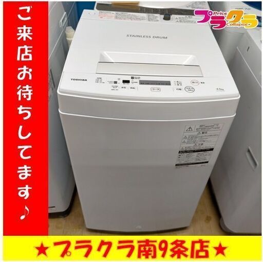 k84   東芝　洗濯機　2019年製　4.5㎏　AW-45M7(W)　動作良好　送料A　札幌　プラクラ南条店　カード決済可能