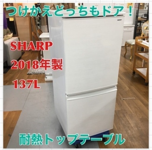 S119 シャープ SHARP 冷蔵庫 137L(幅48cm) つけかえどっちもドア ホワイト系 SJ-D14D-W ⭐動作確認済⭐クリーニング済
