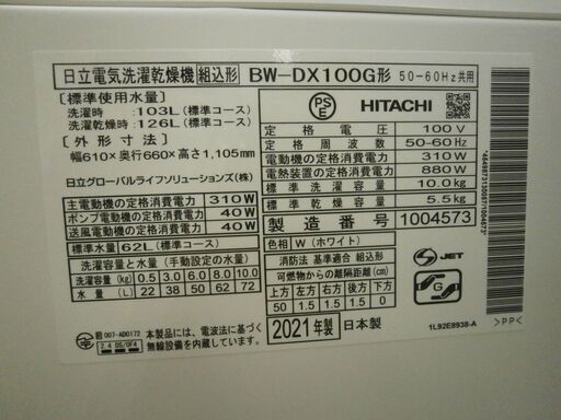 HITACHI 洗濯乾燥機 2021年製 10.0kg BW-DX100G形