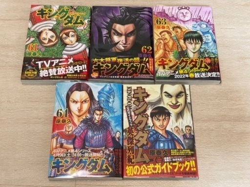 美品】キングダム 1巻〜64巻＋公式ガイドブック