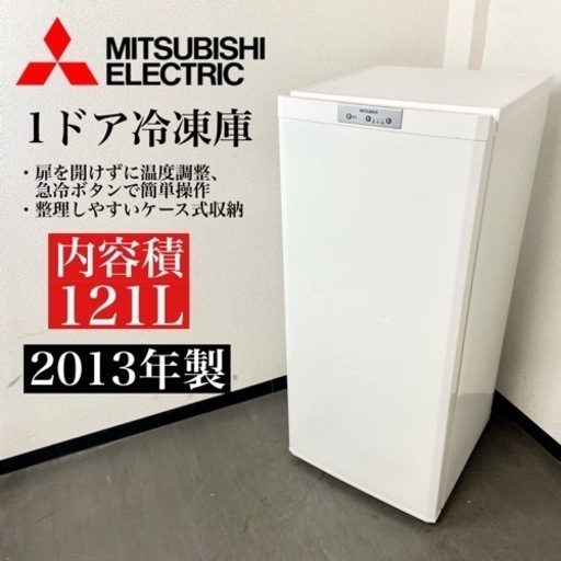激安‼️13年製 121L MITSUBISHI 1ドア冷凍庫MF-U12T-W