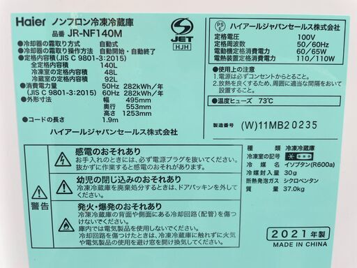 冷蔵庫 140L 2021年製【 ハイアール /JR-NF140M 】☆配送・設置します