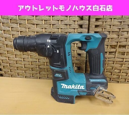 マキタ 18V 17mm 充電式ハンマドリル HR171D 本体のみ makita 電動工具 バッテリなし 札幌市 白石区