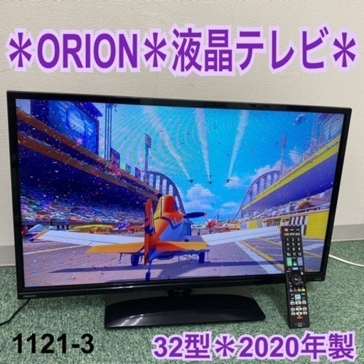 【ご来店限定】＊オリオン 液晶テレビ 32型 2020年製＊1121-3