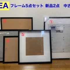 IKEA フレーム　4点セット