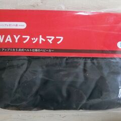 アップリカの２ＷＡＹフットマフ新品未使用ですAprica 