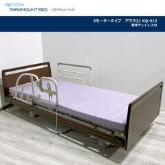 【成約済】良品 パラマウントベッド製 介護ベッド 3モータータイ...