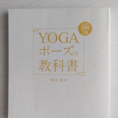 yoga本「YOGAポーズの教科書」