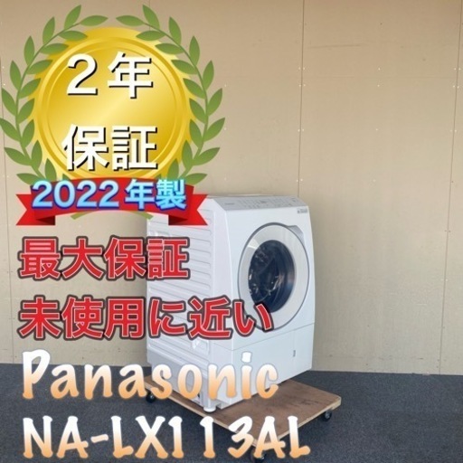 未使用に近い！2年保証！分解洗浄済み！　Panasonic NA-LX113AL ドラム式洗濯機