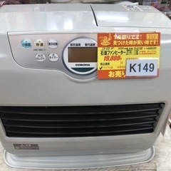 K149☆コロナ☆2020製・15～20畳石油ファンヒーター☆3カ月間