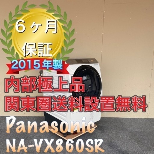 受け渡し決定！送料設置無料！分解洗浄済み！保証6ヶ月！Panasonic NA-VX860SR ドラム式洗濯機